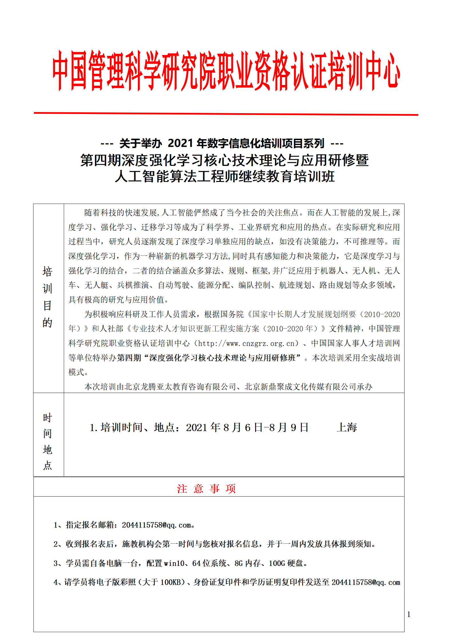 深度强化学习研修班-上海-中管院上网_01.png