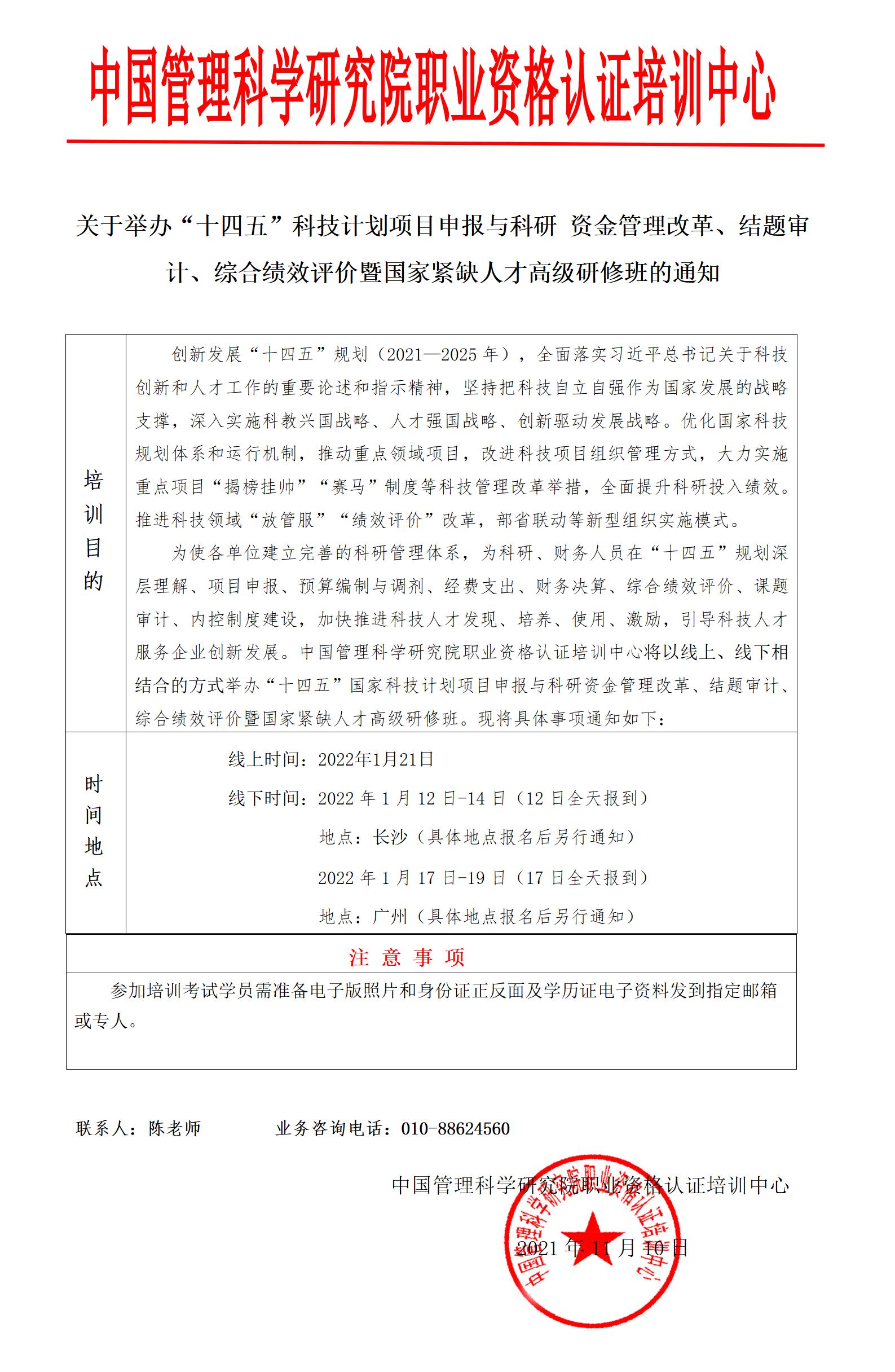 关于举办“十四五”国家科技计划项目申报与科研资金管理改革、结题审计、综合绩效评价暨国家紧缺人才高级研修班的通知 - 副本_01.jpg