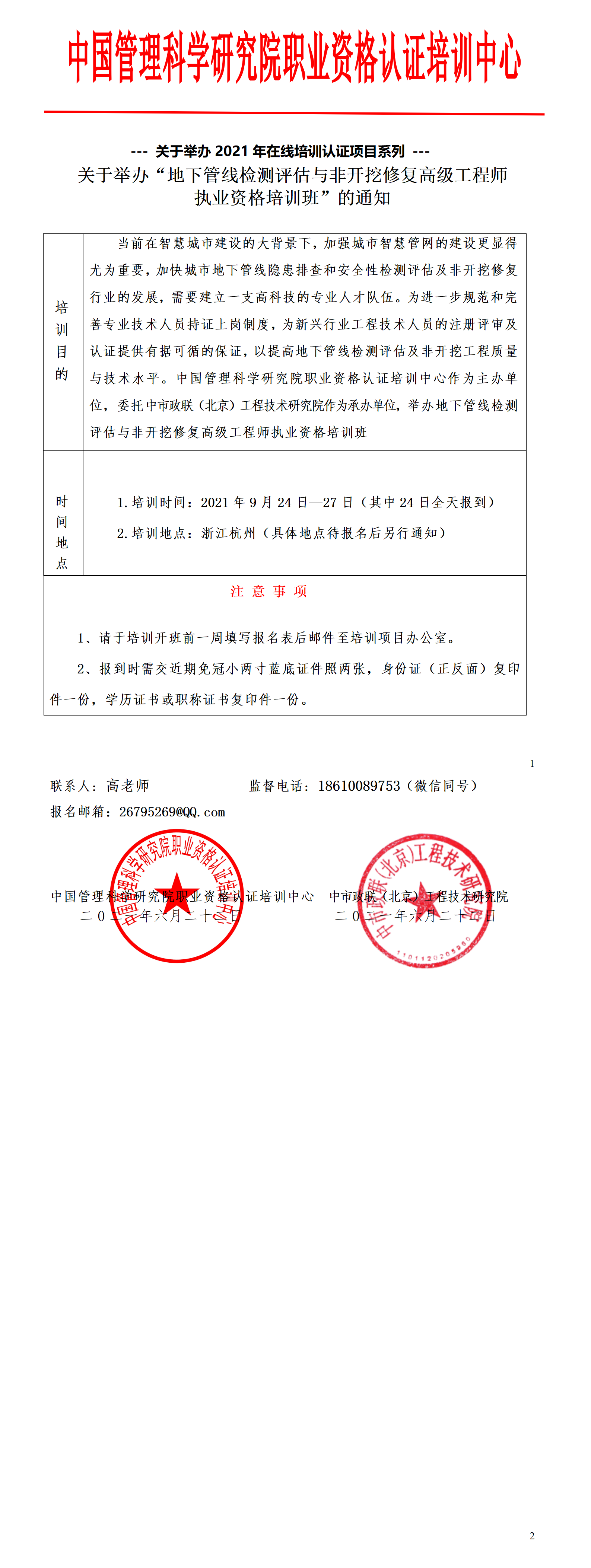 2021.6.22地下管线检测会议通知-中管院上网.png