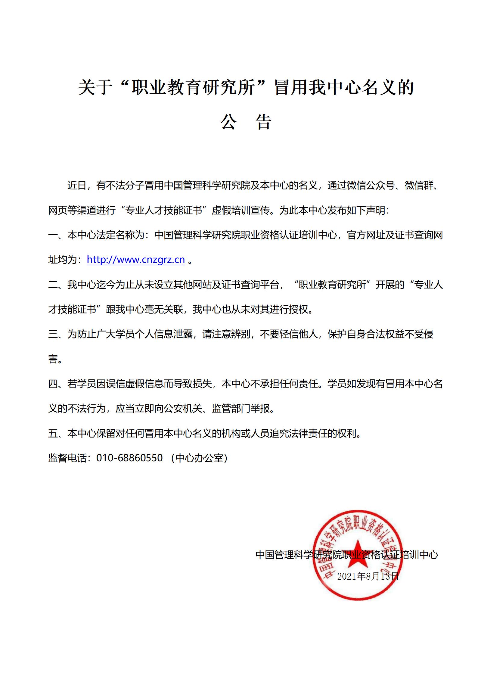 0813关于“职业教育研究所”冒用我中心宣传的公告_01.jpg